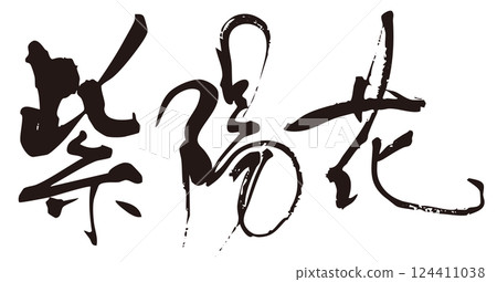 繡球花毛筆字3 124411038