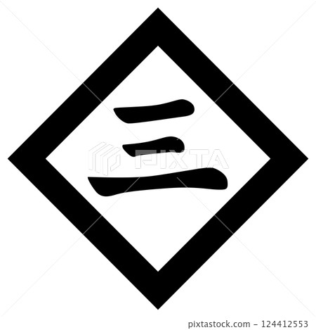 這是一個家族徽章。在“Bokoorishiki”中它被稱為“Sanmon”。 這是一個家族徽章。在“Bokoorishiki”中它被稱為“Sanmon”。 124412553