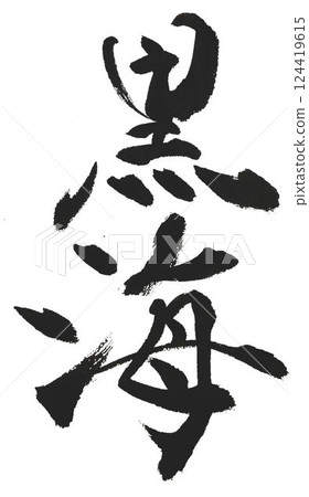 I wrote several types of calligraphy with a calligraphy brush for the Black Sea lettering creation. 124419615