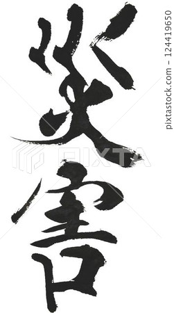 我用毛筆寫各種與災難相關的文字。 我用毛筆寫各種與災難相關的文字。 124419650