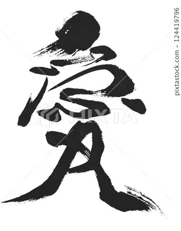 我用毛筆寫了幾種情書創作。 124419796
