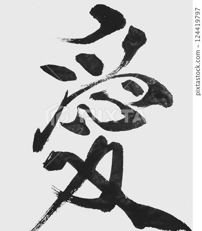 我用毛筆寫了幾種情書創作。 124419797