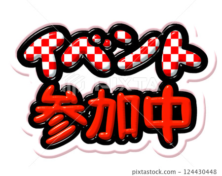 活動 124430448