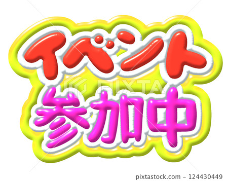 活動 124430449