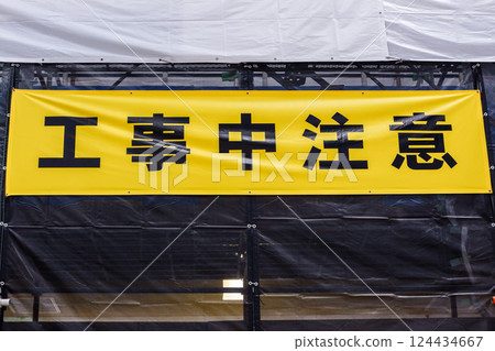 施工警告標誌 124434667