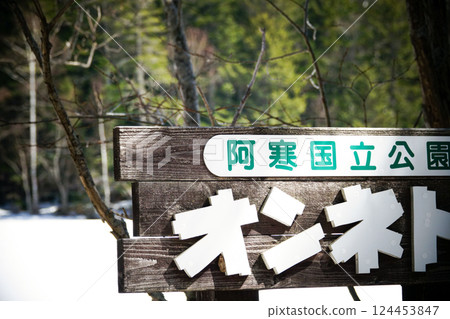 北海道遠內托初春的標誌風景 124453847