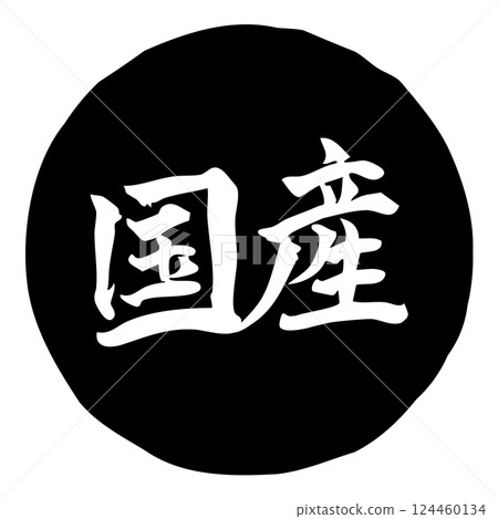 手寫書法插圖“日本製造”橫向/黑色 手寫書法插圖“日本製造”橫向/黑色 124460134