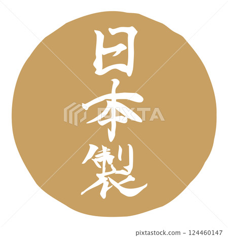 手寫書法插圖“日本製造”垂直/金色 124460147