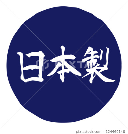 手寫書法插圖“日本製造”橫向/藍色 手寫書法插圖“日本製造”橫向/藍色 124460148