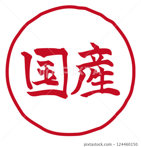 手寫書法插圖“日本製造”水平/紅色/線描 手寫書法插圖“日本製造”水平/紅色/線描 124460150