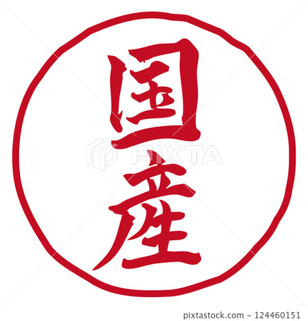 手寫書法插圖「日本製造」垂直/紅色/線描 手寫書法插圖「日本製造」垂直/紅色/線描 124460151