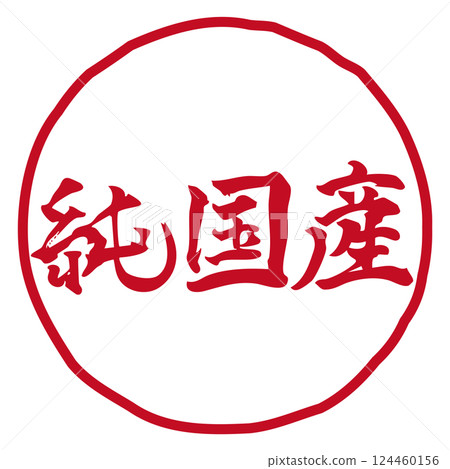 手寫書法插圖「日本製造」等級/紅色/線描 124460156
