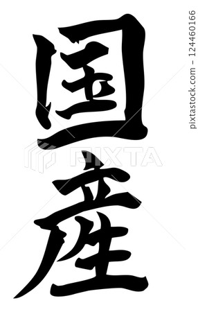 Made in Japan: Handwritten calligraphy material (vertical writing) Made in Japan: Handwritten calligraphy material (vertical writing) 124460166