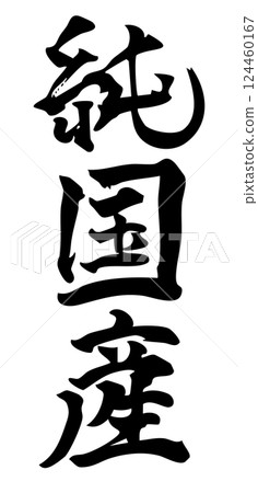 Purely Japanese handwritten calligraphy material (vertical writing) 124460167