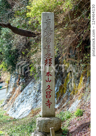 The Kyushoji Temple stone monument associated with Tokugawa Mitsukuni, the second lord of the Mito domain The Kyushoji Temple stone monument associated with Tokugawa Mitsukuni, the second lord of the Mito domain 124464130