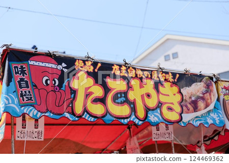 祭典攤位 - 章魚燒 - 祭典攤位 - 章魚燒 - 124469362