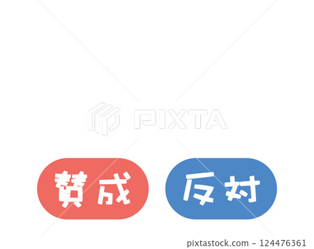 同意/不同意插圖集 124476361