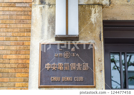 中央電氣俱樂部（生活建築博物館）關西電氣俱樂部 大阪市北區堂島濱的意大利風格昭和復古建築 124477458