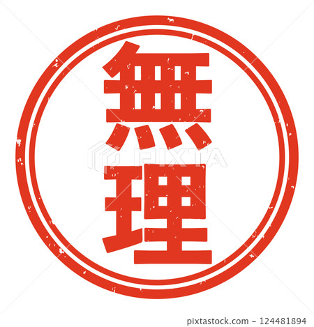 不可能郵票插圖 124481894