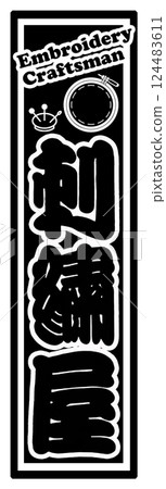 工匠標籤刺繡店 124483611