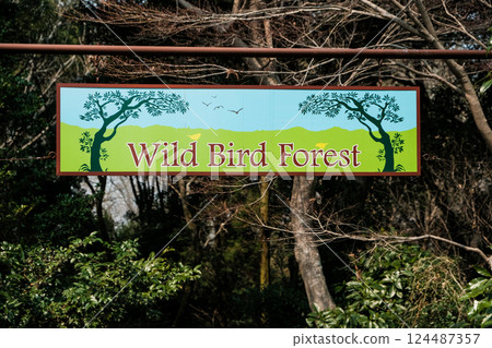 千葉縣佐倉市野鳥森林資訊板 124487357