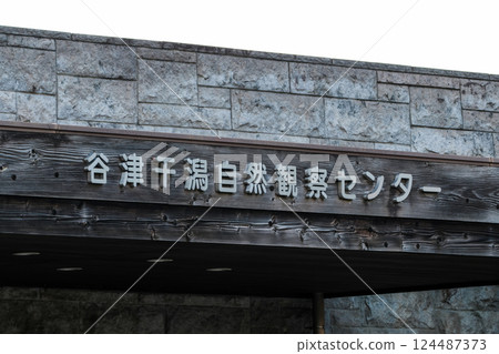 Yatsu Tidal Flats Nature Observation Center Sakura City, Chiba Prefecture 124487373