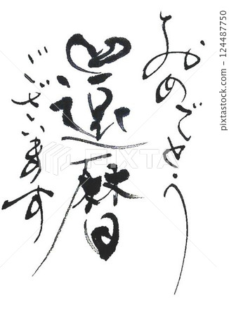 我用毛筆寫的敬老日 124487750