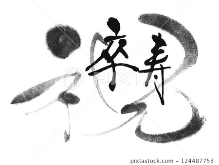 我用毛筆寫的敬老日 124487753