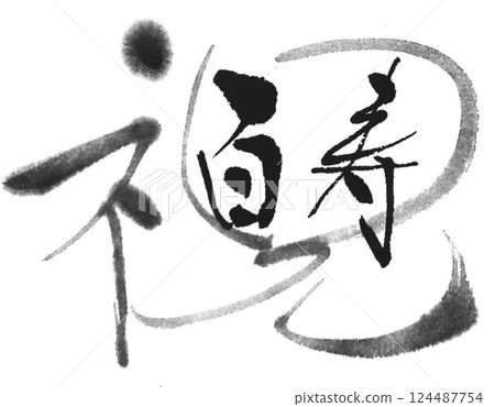 我用毛筆寫的敬老日 124487754