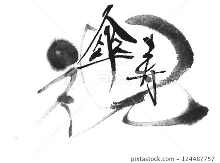 Respect for the Aged Day I wrote with a calligraphy brush 124487757