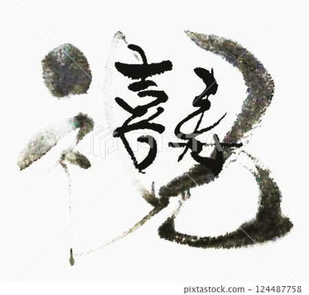 Respect for the Aged Day I wrote with a calligraphy brush 124487758