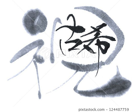 我用毛筆寫的敬老日 124487759