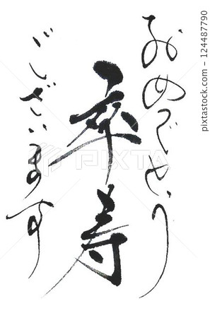 Respect for the Aged Day I wrote with a calligraphy brush Respect for the Aged Day I wrote with a calligraphy brush 124487790