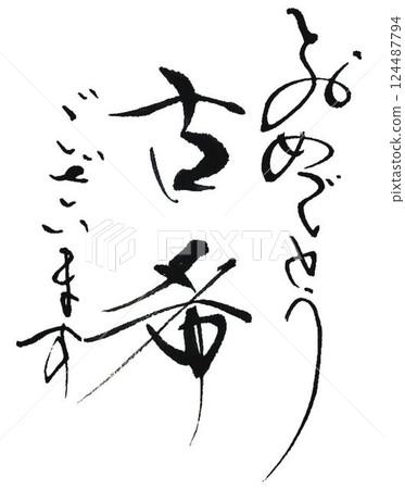 我用毛筆寫的敬老日 124487794