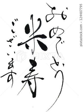 我用毛筆寫的敬老日 124487795
