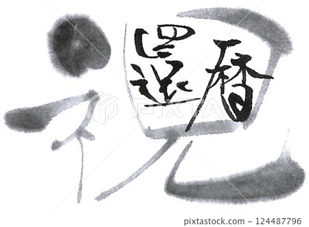 我用毛筆寫的敬老日 124487796