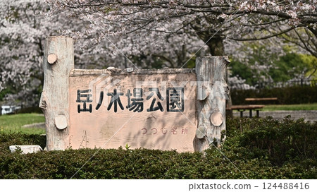 Takeno Kiba Park（長崎縣大村市） 124488416