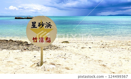 沖繩縣竹富島的凱吉海灘和招牌 124499367