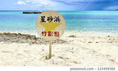 Kaiji Beach and signboard on Taketomi Island, Okinawa Prefecture Kaiji Beach and signboard on Taketomi Island, Okinawa Prefecture 124499368