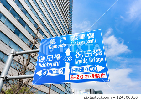 道路標誌(東京) 道路標誌(東京) 124506316