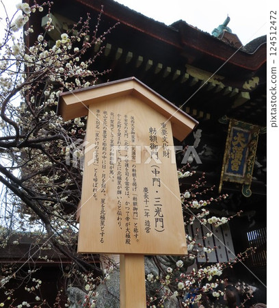 北野天滿宮、仲門、三光門的牌匾，這裡是京都的著名景點，供奉著因飛梅傳說而出名的菅原道真。 124512472