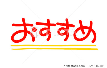 手寫POP手寫字推薦 124516405