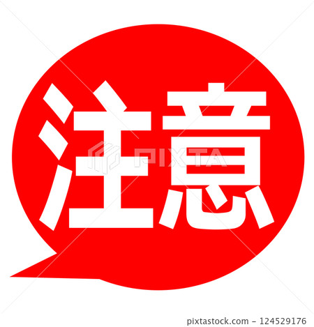 注意語音氣泡圖 124529176