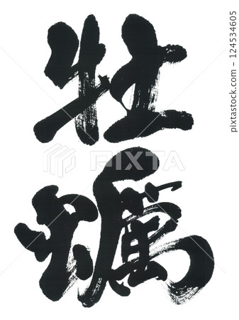 毛筆寫牡蠣 124534605