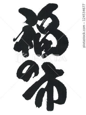 Calligraphy: Fukunoichi Calligraphy: Fukunoichi 124534677