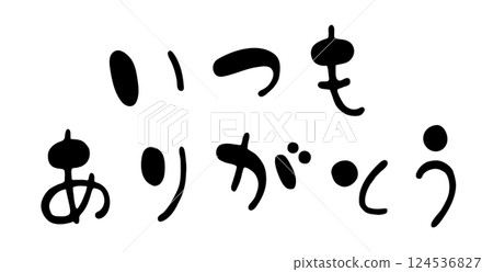可愛的橫向手寫書法“永遠謝謝你” 可愛的橫向手寫書法“永遠謝謝你” 124536827