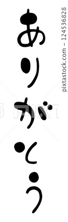 可愛的垂直手寫書法“謝謝” 可愛的垂直手寫書法“謝謝” 124536828