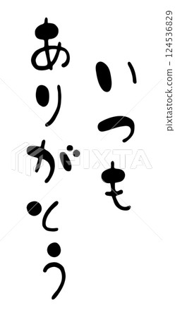 可愛的垂直手寫書法“永遠謝謝你” 可愛的垂直手寫書法“永遠謝謝你” 124536829