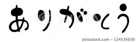 可愛的橫向手寫毛筆字“謝謝” 可愛的橫向手寫毛筆字“謝謝” 124536830