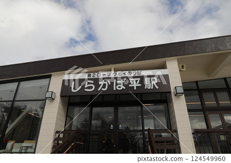 白樺平站 白樺平站 124549960